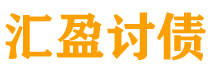 项城债务追讨催收公司